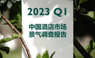 数据报告：2023年第一季度中国酒店市场景气调查报告（摘自：浩华